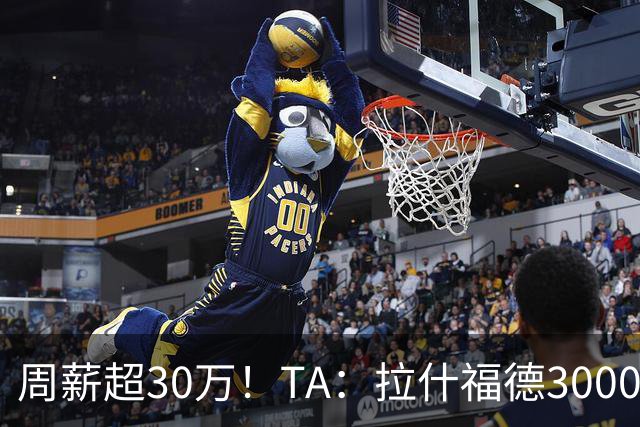周薪超30万！TA：拉什福德3000万买断条款于昨日到期，巴萨未买断