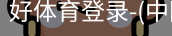 好体育